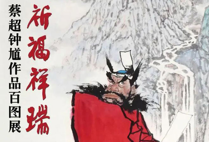 《祈福祥瑞》蔡超鐘馗作品百圖展