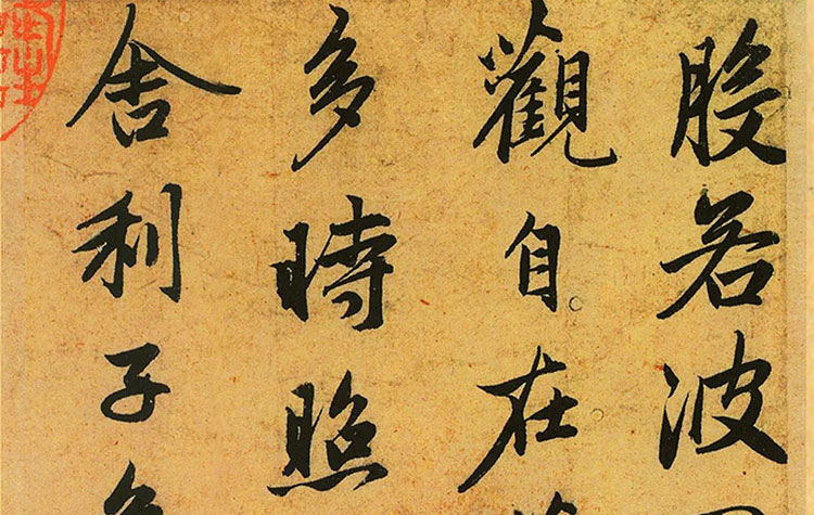 趙孟頫《心經》，絲毫畢現（高清原色收藏版）